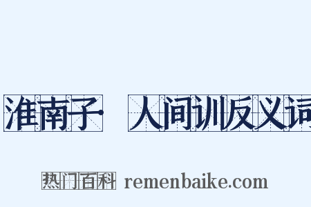 淮南子·人间训反义词是什么意思的图片